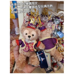 香港迪士尼樂園限定 Duffy 15週年慶典造型玩偶吊飾